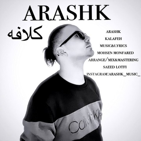 ارشک کلافه